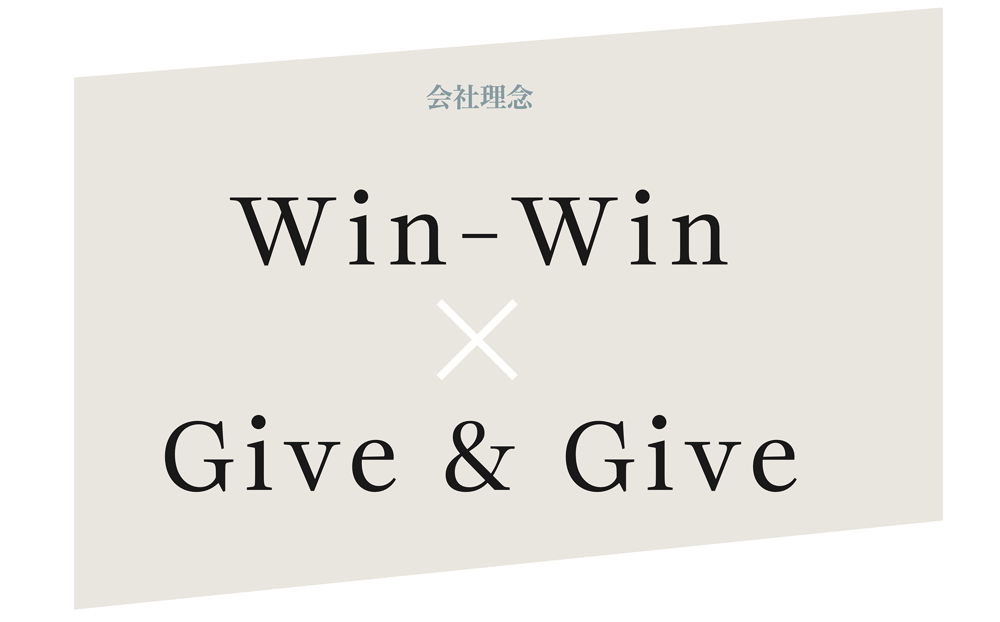 企業理念